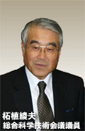 柘植綾夫 総合科学技術会議議員